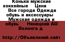 Коньки мужские хоккейные. › Цена ­ 1 000 - Все города Одежда, обувь и аксессуары » Мужская одежда и обувь   . Ненецкий АО,Волонга д.